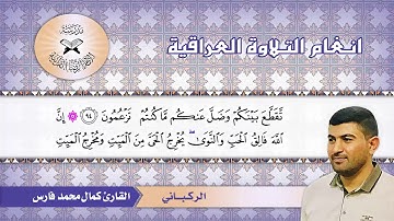 ما تيسر من سورة الانعام  - القارئ كمال محمد فارس  - الركباني
