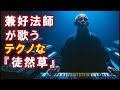 【AI】兼好法師が歌うテクノな『徒然草』