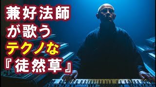 【AI】兼好法師が歌うテクノな『徒然草』