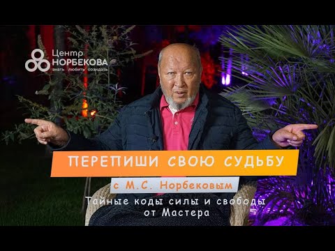 Встреча с М.С.Норбековым