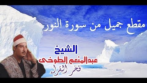 تلاوة غاية في الروعة من سورة النور بصوت الشيخ عبد المنعم الطوخى