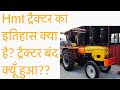 HMT ट्रैक्टर का इतिहास क्या है? ट्रैक्टर बंद क्यू हुआ?