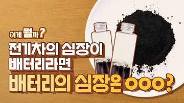 2차전지 핵심소재는 바로 이것 밥상머리에서 떠먹여주는 양극재 이야기 이게 뭘까 LG Chem Tech