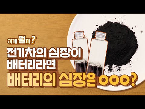   2차전지 핵심소재는 바로 이것 밥상머리에서 떠먹여주는 양극재 이야기 이게 뭘까 LG Chem Tech