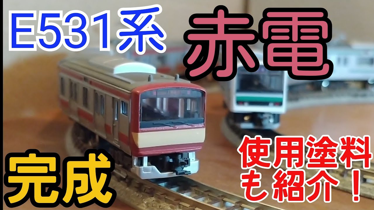 Bトレ】赤電E531系K451編成運転開始記念！5両編成完成！ - YouTube