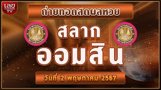 🔴LIVEสด การออกรางวัลสลากออมสินพิเศษ 02 พฤษภาคม 2567