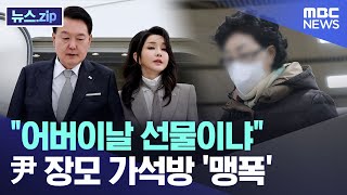"어버이날 선물이냐" 尹 장모 가석방 '맹폭' [뉴스.zip/MBC뉴스]