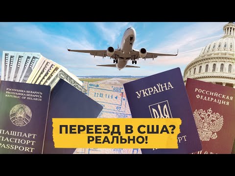 Видео: Уехать в Америку в 2022 году. Правда от иммиграционного адвоката / Однажды в Америке