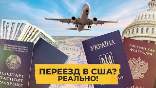 Уехать в Америку в 2022 году. Правда от иммиграционного адвоката / Однажды в Америке