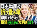 【海外の反応】「日本の折りたたみ傘が異常すぎる…」初来日のイギリス人がスマホより軽い高級傘に衝撃！職場へ持ち帰ったら上司も同僚も騒然！？