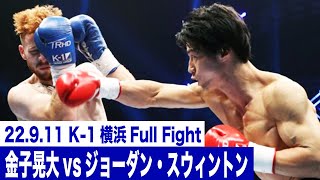 金子晃大vsジョーダン・スウィントン/スーパーファイト -56kg契約 22.9.11横浜アリーナ「K-1 WORLD GP 2022 JAPAN～よこはまつり～」