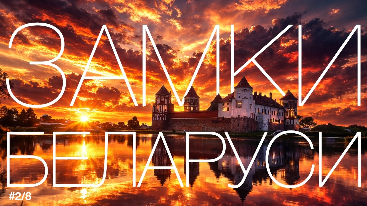 Велопутешествие по Беларуси | Из Несвижа в Мир, самые красивые замки Белоруссии | Часть 2