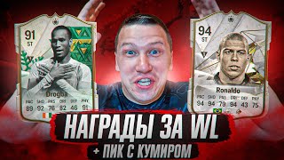 НАГРАДЫ ЗА WL + СОБРАЛ ПИК С КУМИРОМ + ПИК С ГЕРОЕМ | FC 24 PS 5