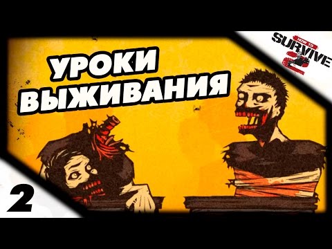 Прохождение How to Survive 2 #2 - Уроки выживания