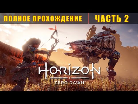 Видео: HORIZON ZERO DAWN (PC) - ПРОХОЖДЕНИЕ. ЧАСТЬ 2.