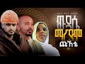 አዲስ ዝማሬ ውዳሴ ማርያም ጩኸቴ Zemari Besufkad Andargachew New Album አዲስ ዝማሬ ውዳሴ ማርያም ጩኸቴ Zemari Besufkad Andargachew New Album