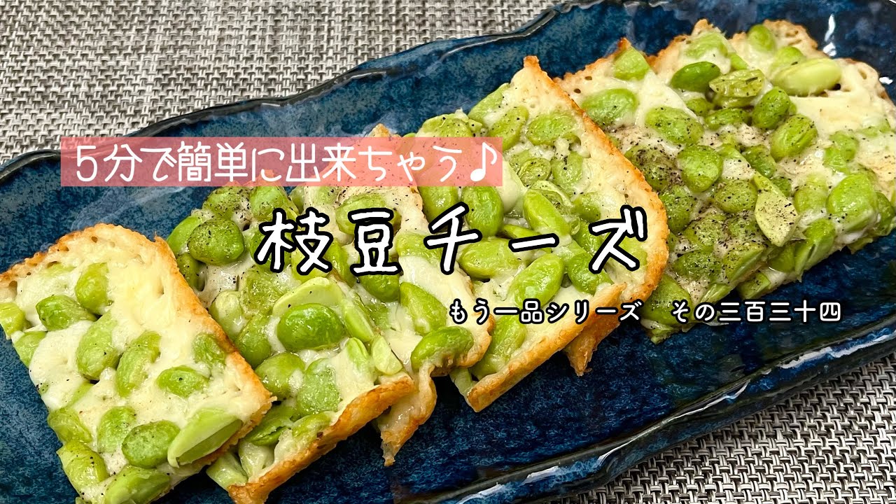 【簡単料理】パリパリ食感がクセになる♪枝豆チーズ/作り方/レシピ/節約/手抜き/おつまみ【主婦の独り言】 - YouTube