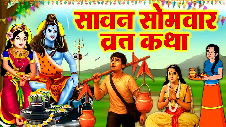 सावन सोमवार व्रत कथा: Somwar Vrat Katha | सावन में शिव जी की कहानी | Kanwar Story |Shiv Ji Ki Kahani