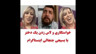 لایو جنجالی خواستگاری و لاس زدن یک دختر با بسیجی جنجالی اینستاگرام 