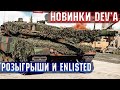 War Thunder - DEV-Server и НОВИНКИ, Ракетные ТАНКИ в Enlisted и БУДУЩИЕ РОЗЫГРЫШИ