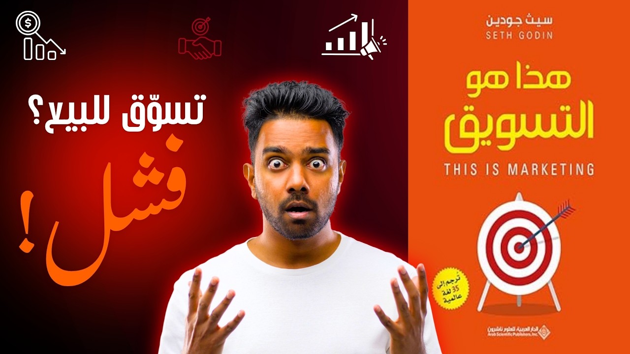 تسوّق… ولا تبيع؟ هذا هو السبب الحقيقي! | شرح كتاب هذا هو التسويق - YouTube