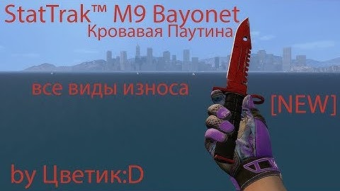 [NEW] StatTrak™ M9 Bayonet Кровавая Паутина (Все виды износа) for CSS v89 by Цветик:D