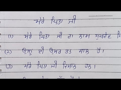 my father essay in punjabi