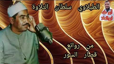 الطبلاوي سلطان التلاوة من روائع قصار السور من اول سوره النبأحتي سوره التكوير من روائع التلاوةالنادرة