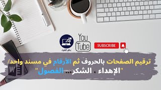 ترقيم صفحات الورد بالحروف والأرقام في مستند واحد