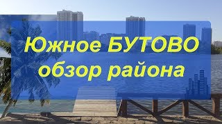 Обзор района Южное Бутово - Москва - Там жить хорошо? Обзор района Южное Бутово - Москва - Там жить хорошо?