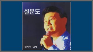 춘자야 - 설운도 / (2004) (가사)