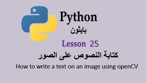 Lesson 25 How to put text on an image in python كتابة النصوص على الصور فى بايثون