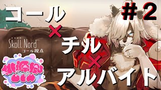 【#桃源郷GTA】#2 コール × チル × アルバイト【RP:コール視点】