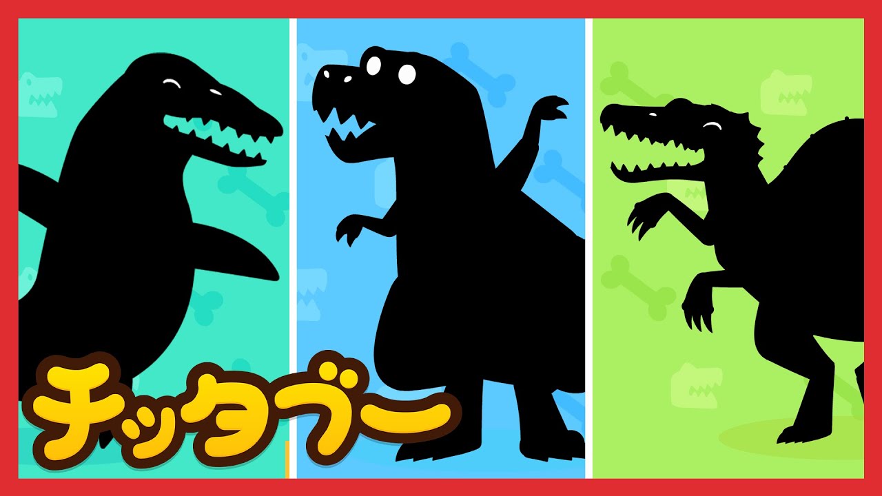 なんのきょうりゅうだ❓🔍🦖 | シルエットクイズ | 恐竜の歌 | キッズソング | 子どもの歌 #チッタブー