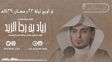 "تلاوة عراقية" (من سورة القصص تراويح ليلة 23 رمضان) [للقارئ زياد الزيد]