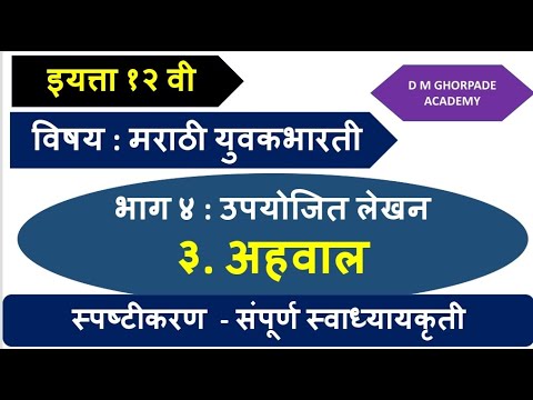 अहवाल लेखन - भाग ४ : उपयोजित लेखन - विषय : मराठी युवकभारती - इ. १२ वी - स्पष्टीकरण / स्वाध्यायकृती