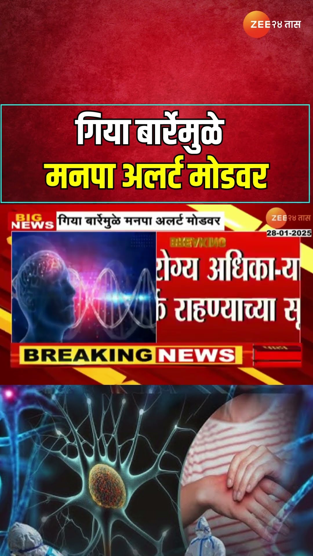 Solapur | Mahapalika Alert On GBS Virus | गिया बार्रेमुळे सोलापूर महानगरपालिका अलर्ट मोडवर
