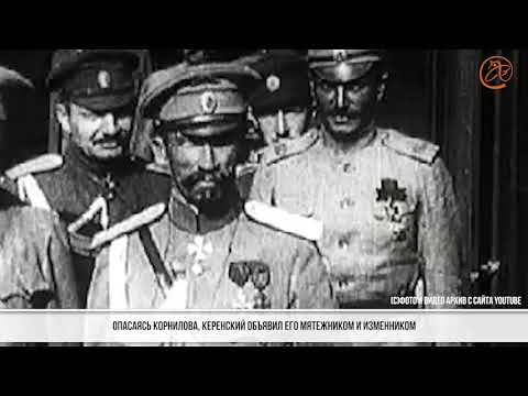 Корнилов VS Керенский: Как противостояние Керенского и Корнилова большевикам помогло