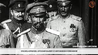 Корнилов VS Керенский: Как противостояние Керенского и Корнилова большевикам помогло