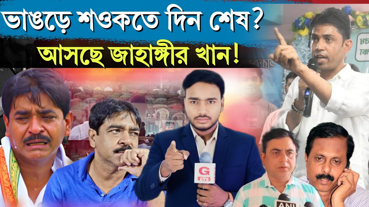 Bhangar Saokat vs Jahangir: ভাঙড়ে শওকত মোল্লার রাজনীতি শেষের পথে? জাহাঙ্গীর খানের উত্থান শুরু!
