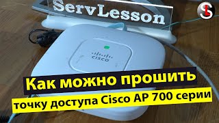 Как прошить точку доступа Cisco AP 700 серии