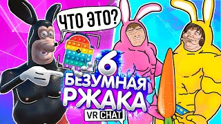 VRChat - Безумная Ржака 6 | Монтаж Угар