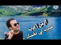 احلى الاغاني معنا ايمت زبيب شيب لي نفسك نستر اونس مغكم دوما احلى الاغاني معنا ايمت زبيب شيب لي نفسك نستر اونس مغكم دوما