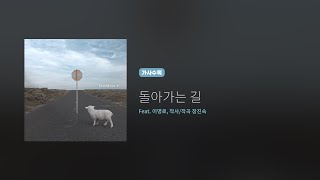 Video thumbnail of "히즈윌 6집 '돌아가는 길' (가사)"