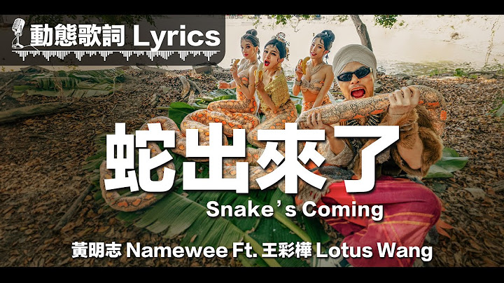黃明志 Namewee Ft. 王彩樺 Lotus Wang 動態歌詞 Lyrics【蛇出來了 Snake's Coming】@2025蛇年賀歲歌曲 CNY Snake’s Song