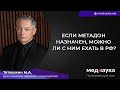 Если метадон назначен, можно ли с ним ехать в РФ?