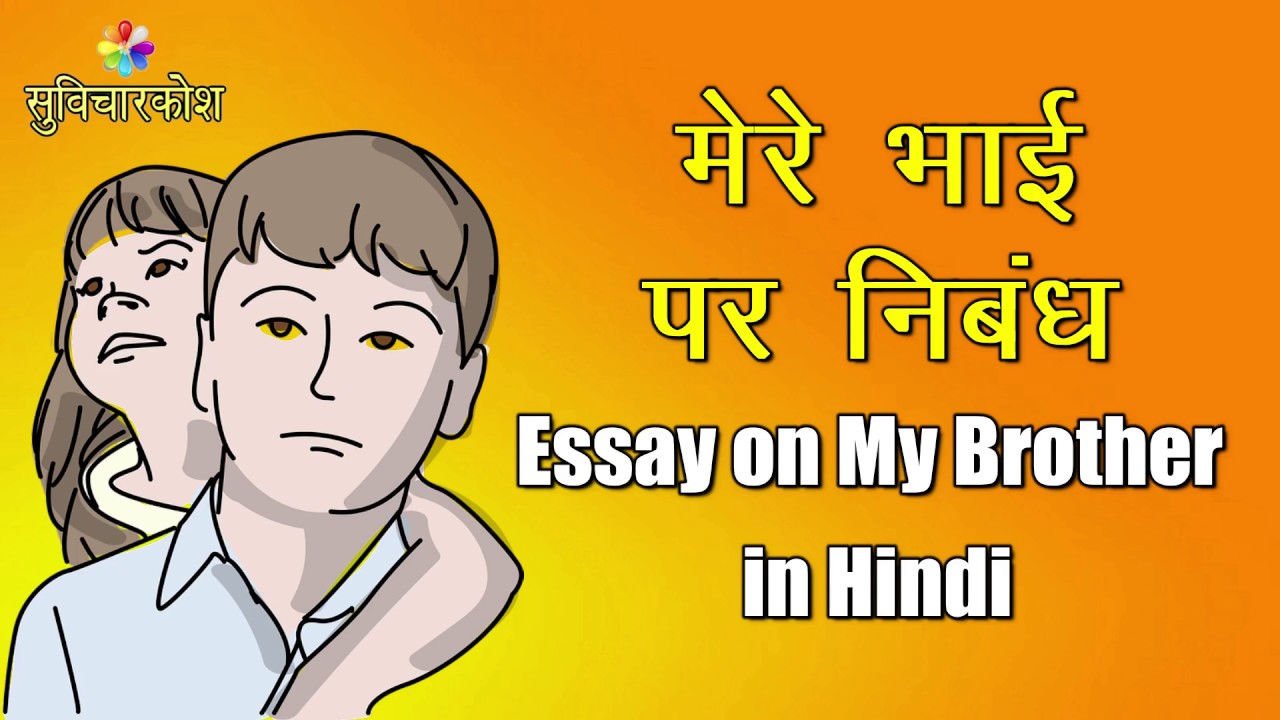 essay on my brother in hindi