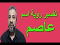 تفسير رؤية اسم عاصم في المنام اسماعيل الجعبيري
