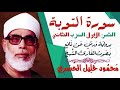 الثمن الأول 1 الحزب الثاني سورة التوبة رواية ورش القارئ محمود خليل الحصري