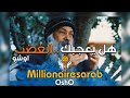 هل يعجبك الغضب اوشوosho Millionairesarab 